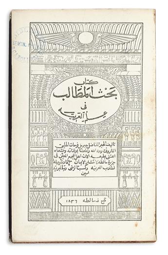 GRAMMARS, DICTIONARIES, etc.  FARHAT, GERMANOS. Kitab baht al-matalib fi ilm al-Arabiya.  1836